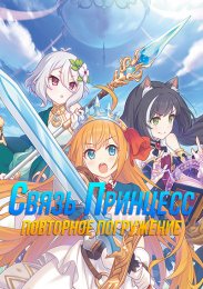 Связь принцесс: Повторное погружение (2020) 1080 HD