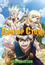 Доктор Стоун, Сезон 2 (2021) 1080 HD