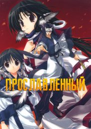 Прославленный (2006) 1080 HD