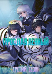 Прославленный: Маска истины, Сезон 3 (2022) 1080 HD