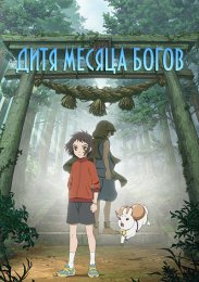 Дитя месяца богов (2021) 1080 HD