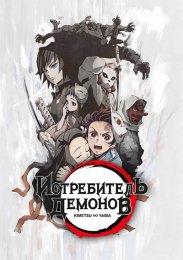 Клинок, рассекающий демонов (2019) 1080 HD