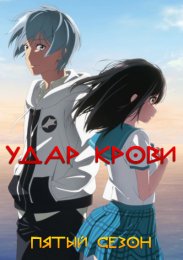 Удар крови, Сезон 5 (2022) 1080 HD