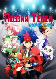 Поэзия теней, Сезон 2 (2022) 1080 HD