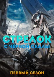 Стрелок с черной скалы, Сезон 1 (2012) 1080 HD