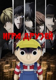 Игра друзей (2022) 1080 HD