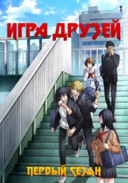 Игра друзей, Сезон 1 (2022) 1080 HD