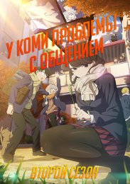 У Коми проблемы с общением, Сезон 2 (2022) 1080 HD