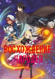 Восхождение чародея (2022) 1080 HD