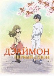 Дэаймон, Сезон 1 (2022) 1080 HD