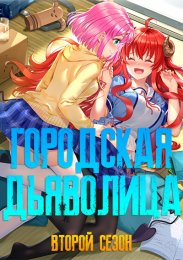 Городская дьяволица, Сезон 2 (2022) 1080 HD