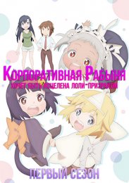 Корпоративная рабыня хочет быть исцелена лоли-призраком, Сезон 1 (2022) 1080 HD