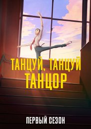 Танцуй, танцуй, танцор, Сезон 1 (2022) 1080 HD