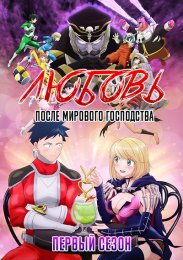 Любовь после мирового господства, Сезон 1 (2022) 1080 HD