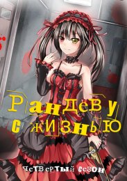 Рандеву с жизнью, Сезон 4 (2022) 1080 HD