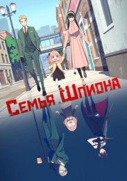 Семья шпиона (2022) 1080 HD