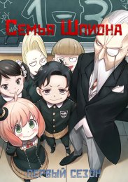 Семья шпиона, Сезон 1 (2022) 1080 HD
