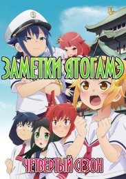 Заметки Ятогамэ, Сезон 4 (2022) 1080 HD