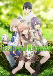 Сведенные кукушкой (2022) 1080 HD