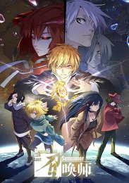 Последний призыватель, Сезон 1 (2022) 1080 HD