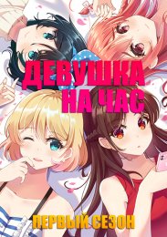 Девушка на час, Сезон 1 (2020) 1080 HD