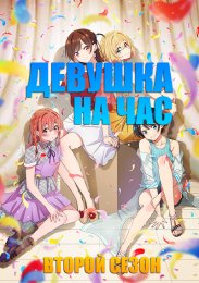 Девушка на час, Сезон 2 (2022) 1080 HD