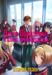 Добро пожаловать в класс превосходства, Сезон 2 (2022) 1080 HD