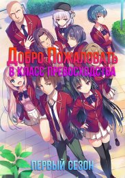 Добро пожаловать в класс превосходства, Сезон 1 (2017) 720 HD