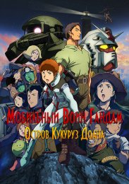 Мобильный воин Гандам: Остров Кукуруз Доана (2022) 1080 HD