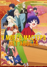 У моего мастера нет хвоста (2022) 1080 HD
