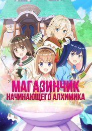 Магазинчик начинающего алхимика (2022) 1080 HD