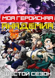 Моя геройская академия, Сезон 6 (2022) 1080 HD