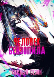 Человек-бензопила, Сезон 1 (2022) 1080 HD