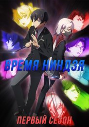Время ниндзя, Сезон 1 (2022) 1080 HD