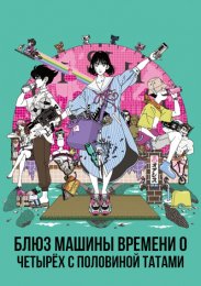 Блюз машины времени о четырёх с половиной татами (2022) 1080 HD