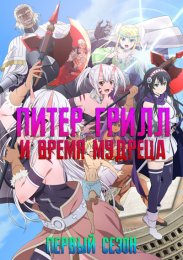 Питер Грилл и время мудреца, Сезон 1 (2020) 1080 HD