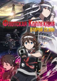 Флотская коллекция, Сезон 2 (2022) 1080 HD