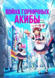 Война горничных Акибы (2022) 1080 HD