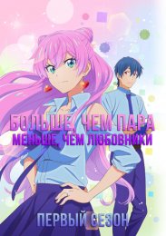Больше, чем пара, меньше, чем любовники, Сезон 1 (2022) 1080 HD