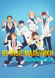Вечные мальчики, Сезон 1 (2022) 1080 HD