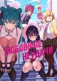 Любовные неудачи (2022) 1080 HD