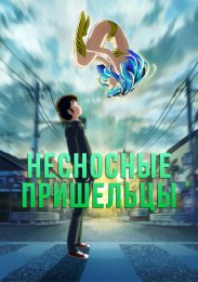 Несносные пришельцы (2022) 1080 HD