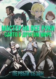 Мастер на все руки Сайто в другом мире, Сезон 1 (2023) 1080 HD