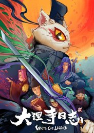 Легенда о Белом Коте, Сезон 2 (2022) 1080 HD