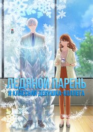Ледяной парень и классная девушка-коллега (2023) 1080 HD
