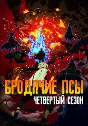 Бродячие псы, Сезон 4 (2023) 1080 HD