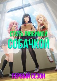 Стать любимой собачкой, Сезон 1 (2023) 1080 HD