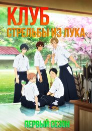 Клуб стрельбы из лука, Сезон 1 (2018) 1080 HD