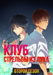 Клуб стрельбы из лука, Сезон 2 (2023) 1080 HD