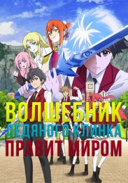 Волшебник ледяного клинка правит миром (2023) 1080 HD